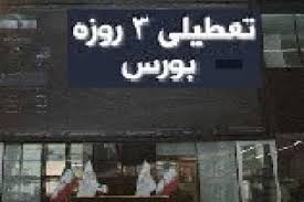 معاملات بازار سرمایه تا ۱۵ تیر متوقف می‌شود